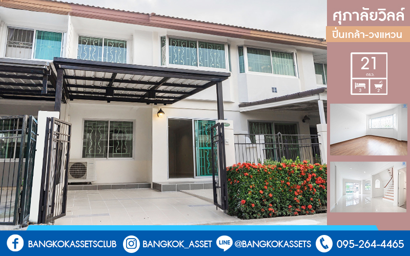 บ้านมือสองตกแต่งใหม่ ม.ศุภาลัยวิลล์ ปิ่นเกล้า-วงแหวน (ซ.วัดส้มเกลี้ยง) บ้านหลังใหญ่ เนื้อที่ 21 ตร.ว. ฟังก์ชั่น 3 ห้องนอน 2 ห้องน้ำ บนทำเลสุดสะดวก เข้า-ออกได้หลายเส้นทาง ใกล้เซ็นทรัลเวสต์เกต และจุดขึ้นทางด่วน "กาญจนาภิเษก"